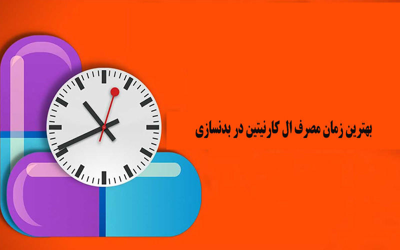 بهترین زمان مصرف ال کارنیتین