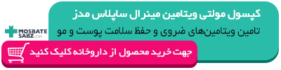 خرید کپسول مولتی ویتامین مینرال ساپلاس مدز 60 عدد