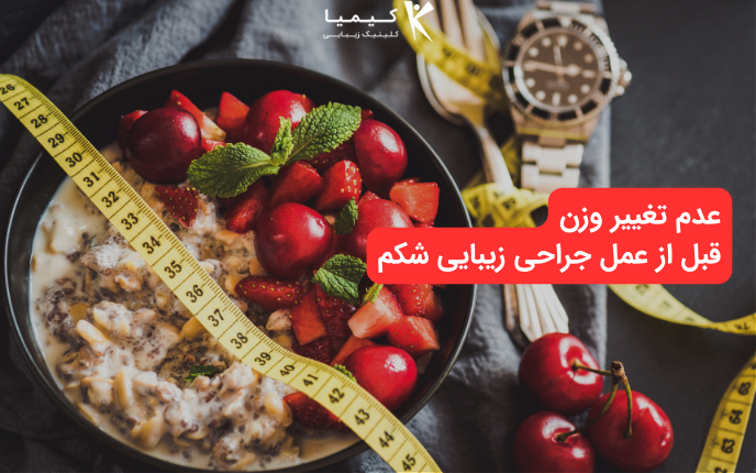 عدم تغییر وزن