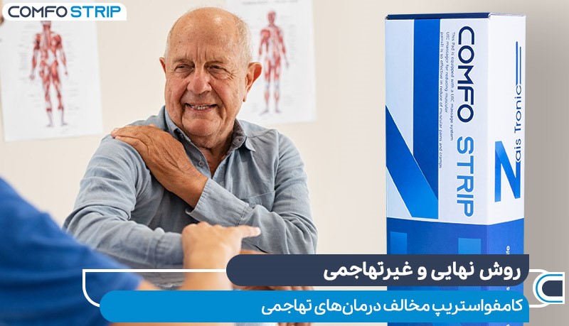 مزایای پد کامفواستریپ