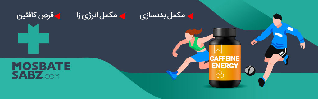 قیمت مکمل کافئین