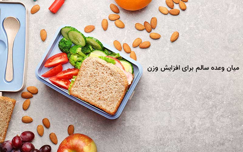 میان وعده سالم برای افزایش وزن